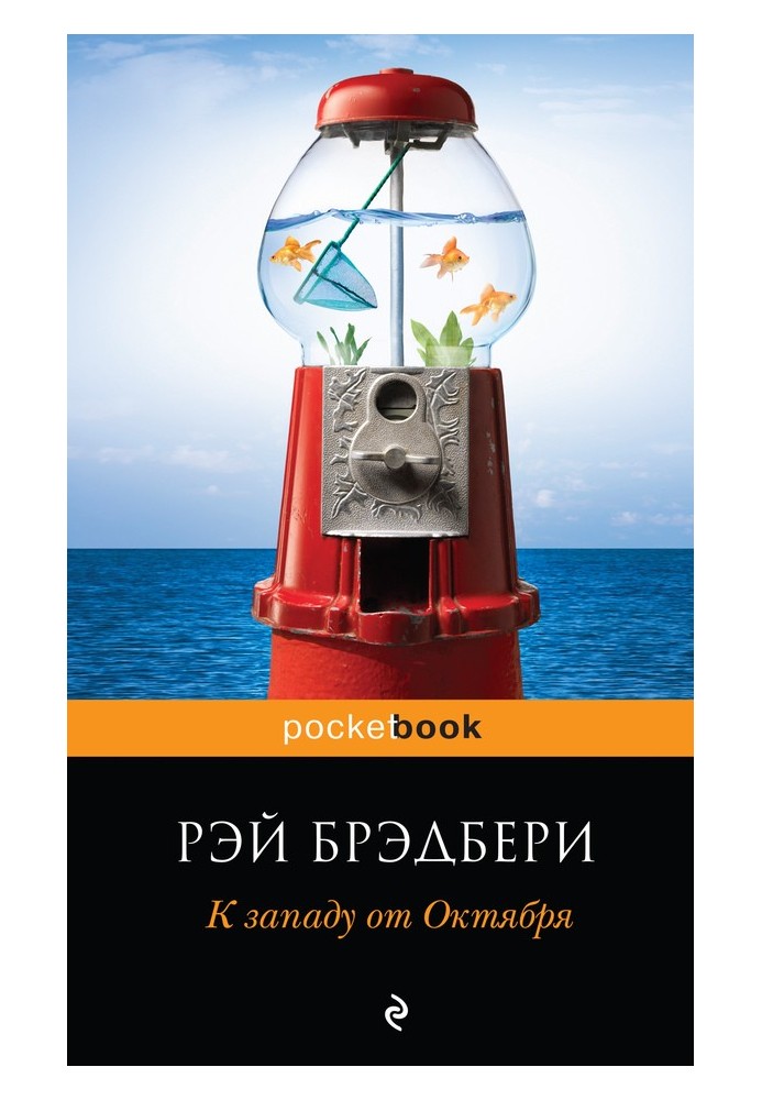Книга К западу от Октября