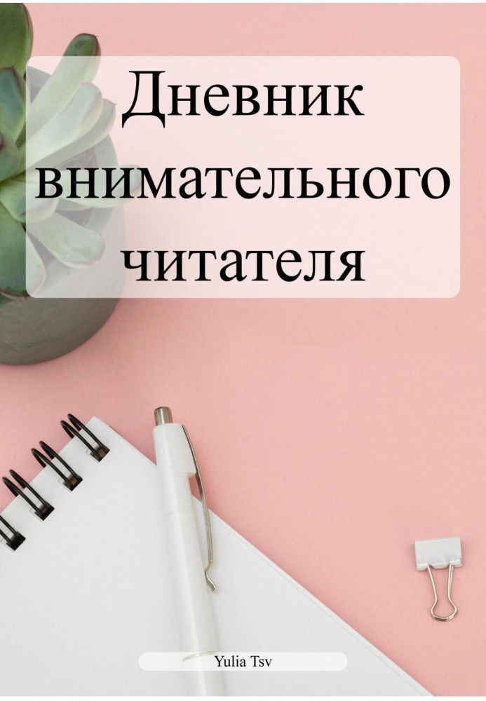 Book Diary of an attentive reader
