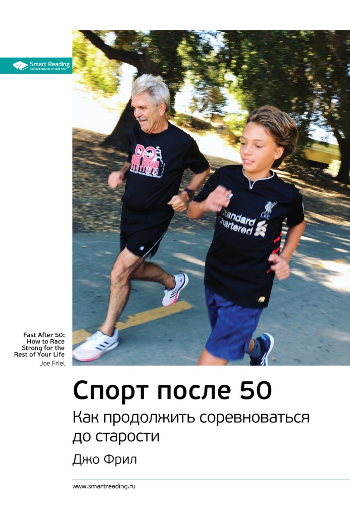 Книга Ключевые идеи книги: Спорт после 50. Как продолжить соревноваться до старости. Джо Фрил