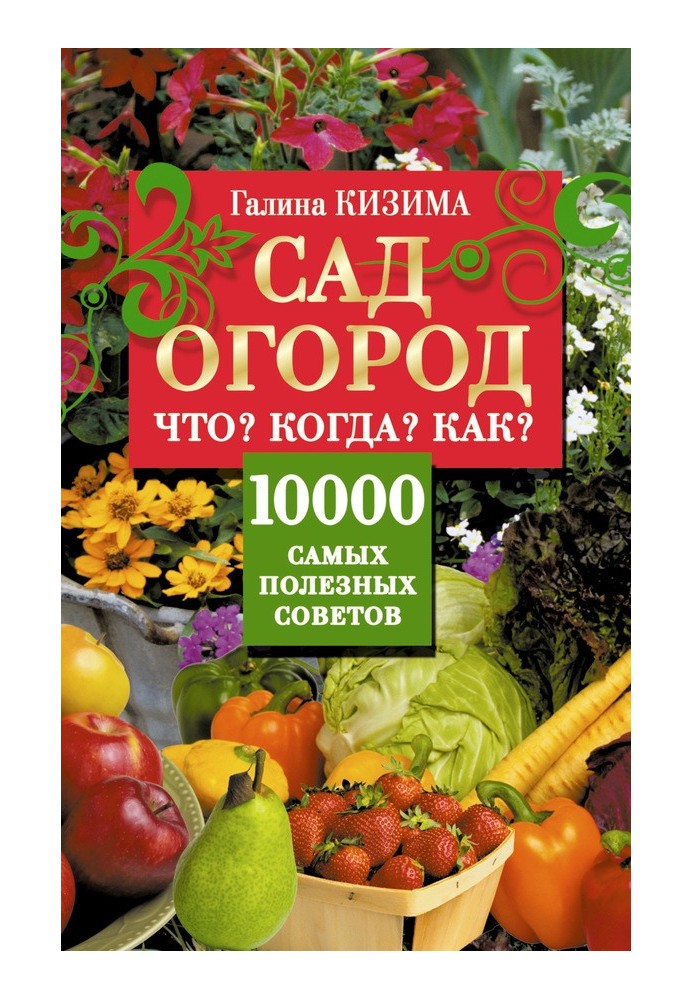 Книга Сад и огород. Что? Когда? Как? 10000 самых полезных советов