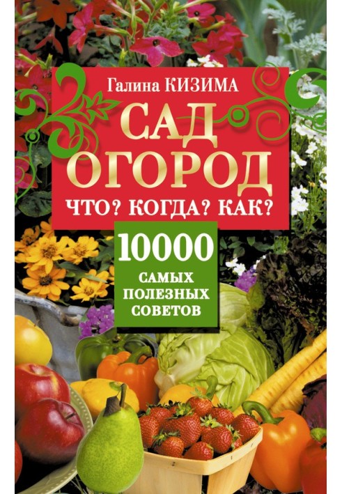 Книга Сад и огород. Что? Когда? Как? 10000 самых полезных советов