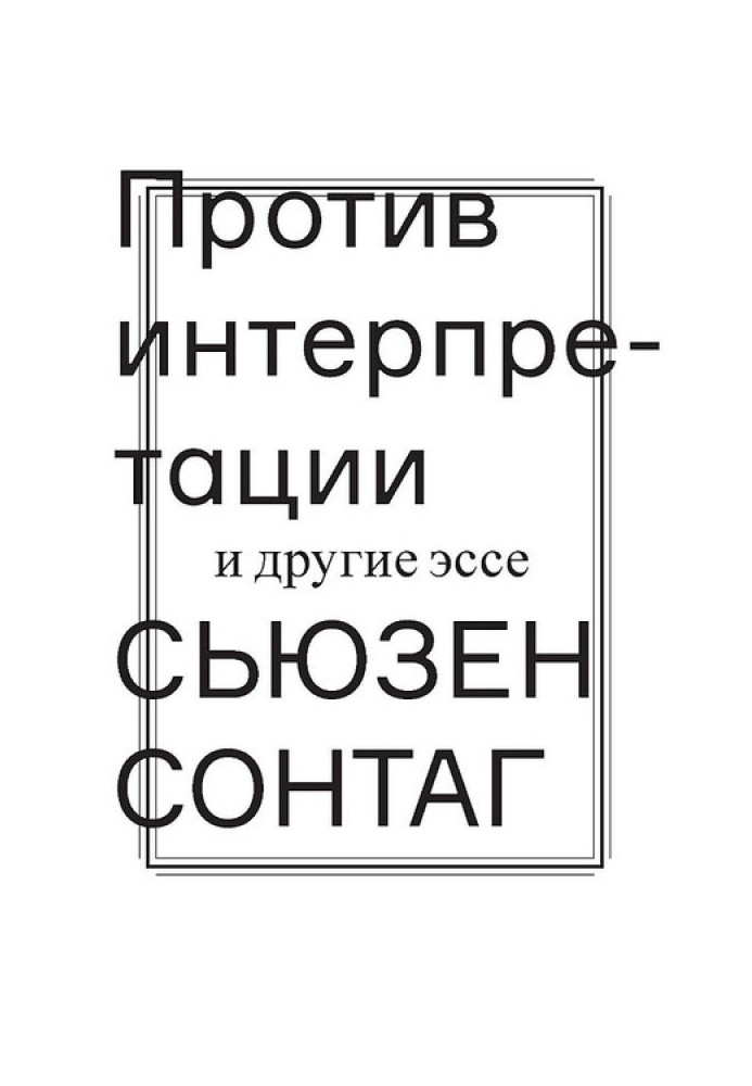 Book Against Interpretation and Other Essays