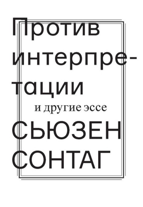 Book Against Interpretation and Other Essays
