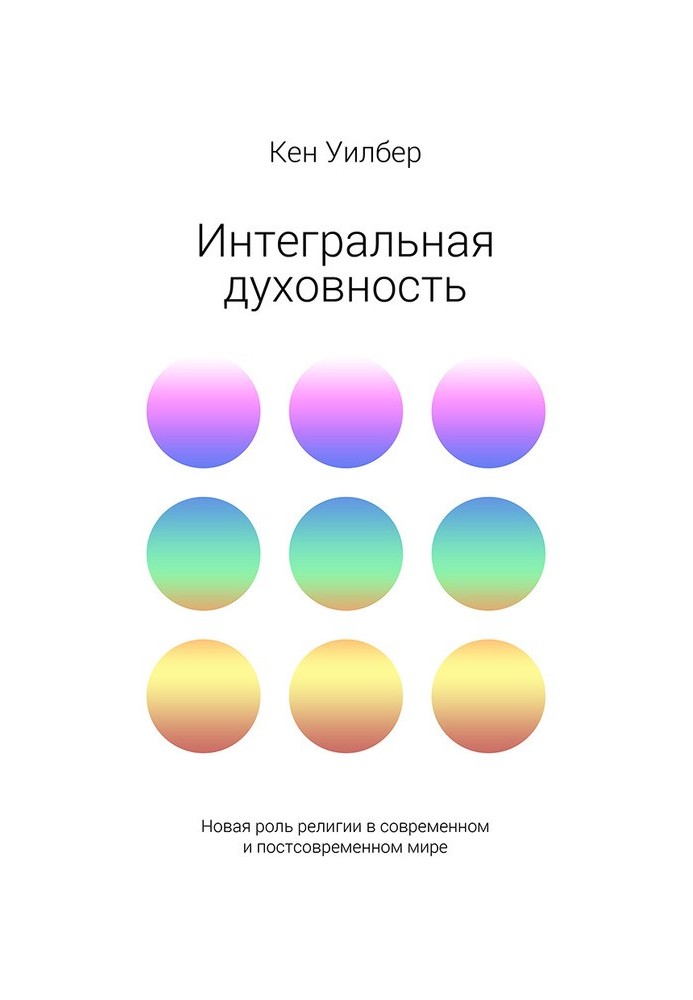 Book Integral spirituality. The new role of religion in the modern and post-modern world