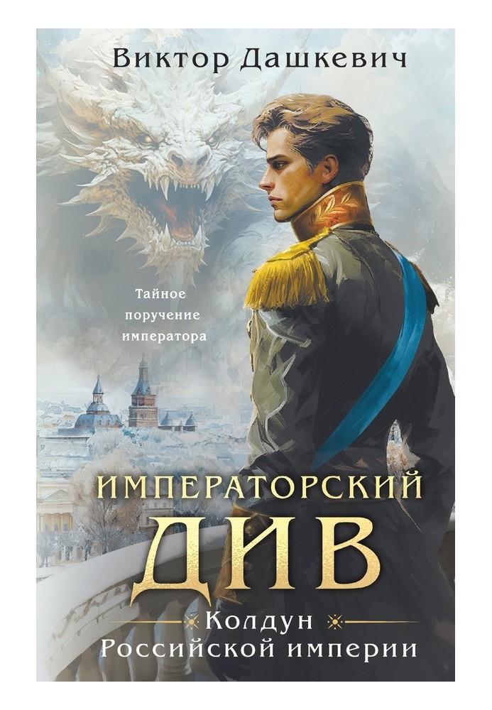 Книга Імператорський Див