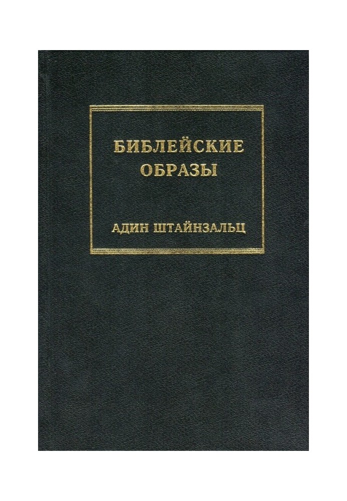 Книга Библейские образы