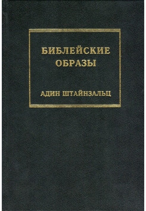 Книга Библейские образы