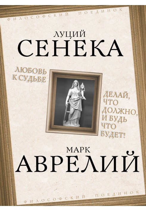 Книга Любов до долі. Роби, що має, і будь що буде!