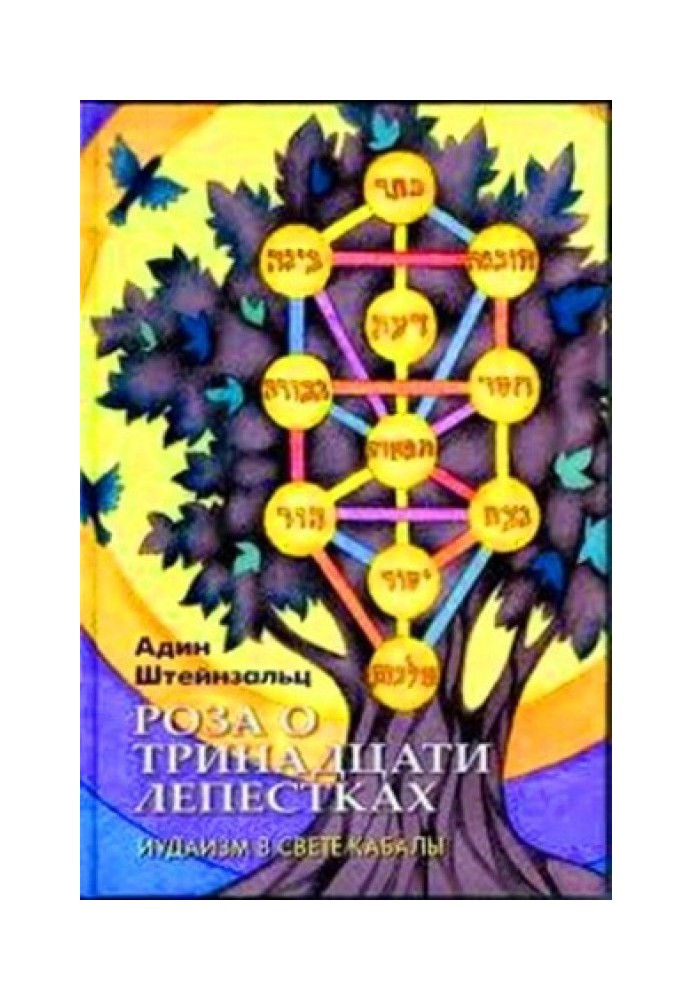 Книга Роза о тринадцати лепестках
