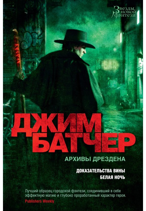 Книга Архіви Дрездена: Докази вини. Біла ніч