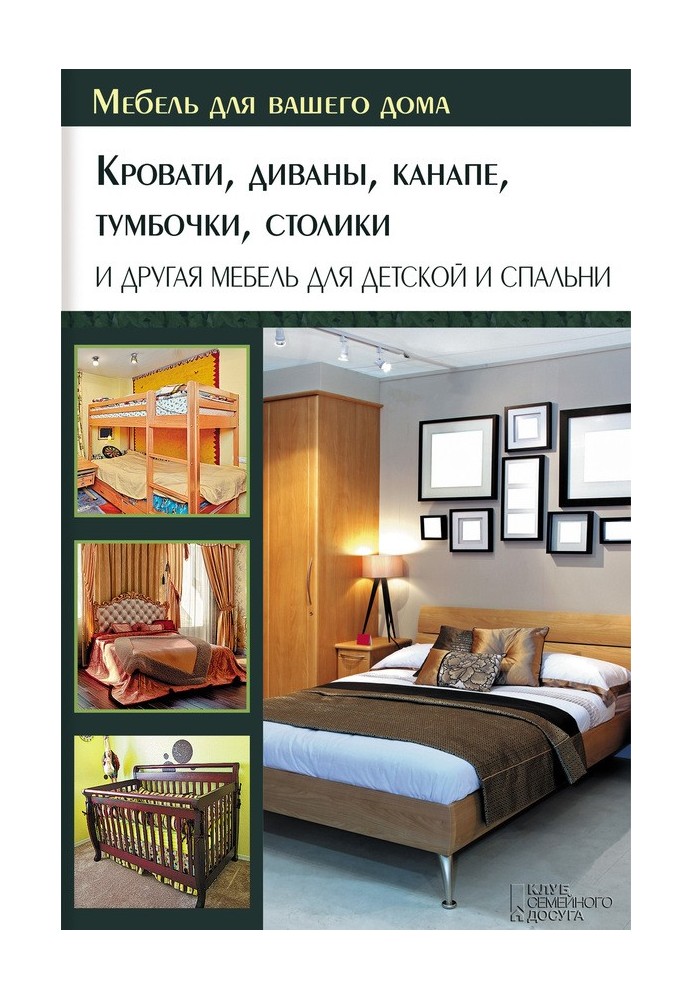 Book Beds, sofas, sofas, bedside tables, tables and other furniture for the nursery and bedroom
