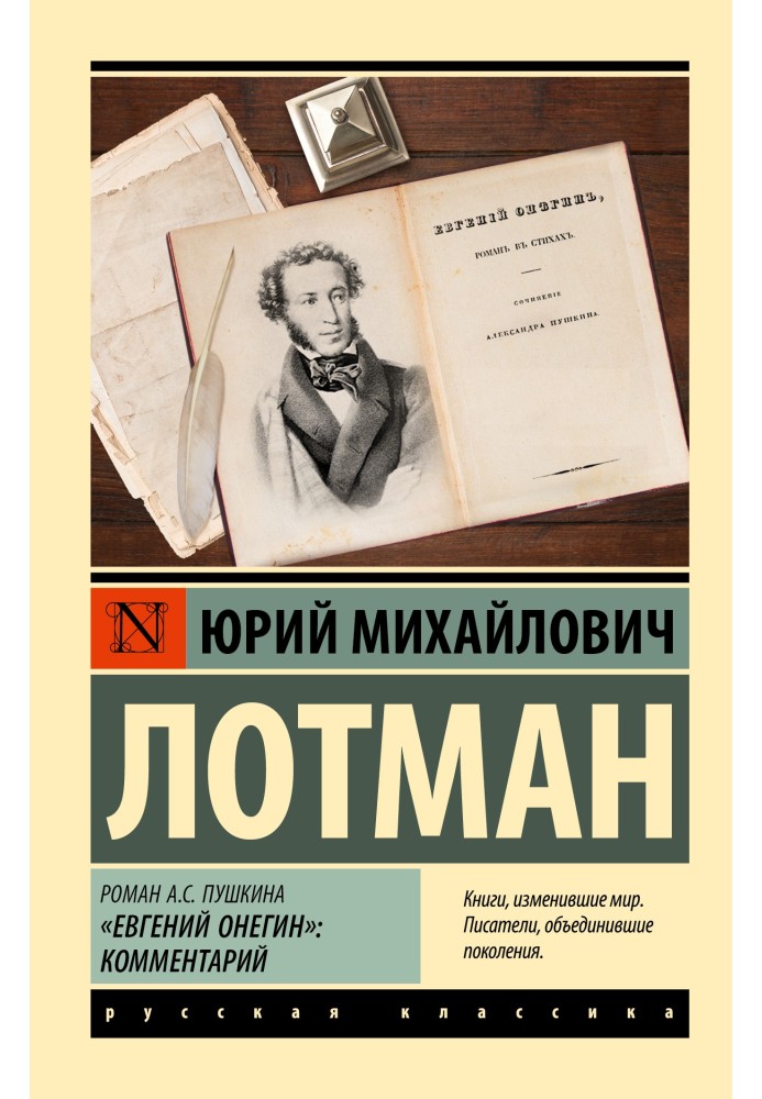 Book Roman A.S. Pushkin "Eugene Onegin". A comment