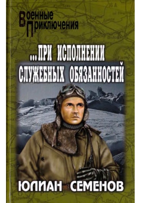 Книга ...при виконанні службових обов'язків. Каприччіозо по-сицилійськи