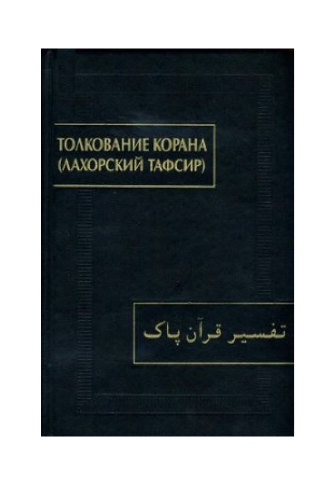 Книга Толкование Корана