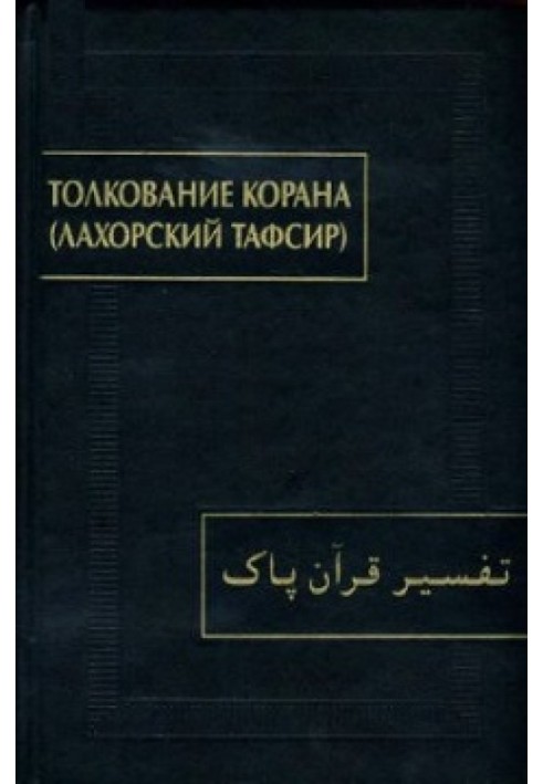Книга Толкование Корана