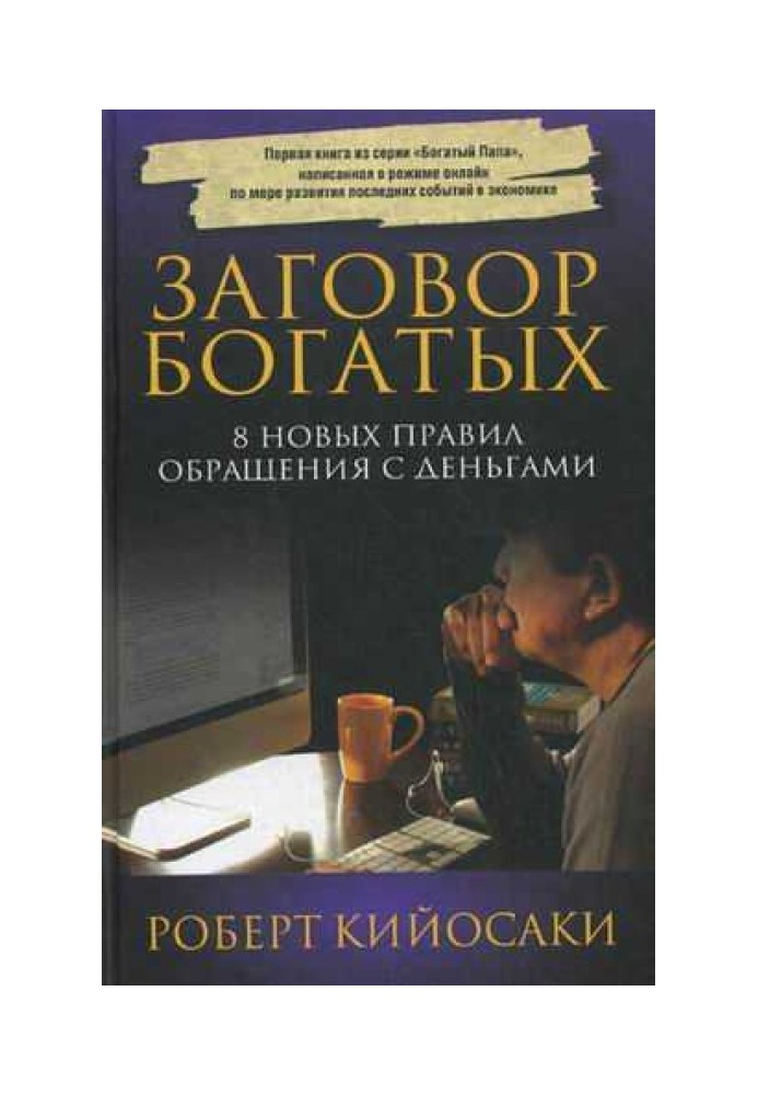 Книга Заговор богатых