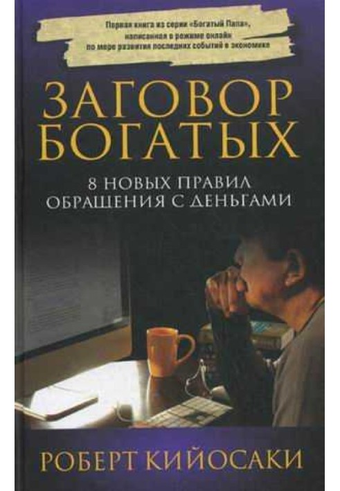 Книга Заговор богатых