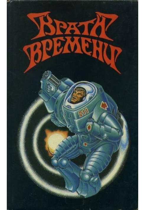 Книга Собрание сочинений. Врата времени