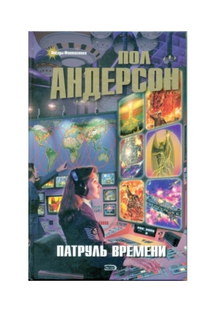 Книга Патруль часу [збірка]