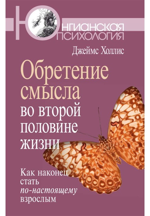 Книга Обретение смысла во второй половине жизни. Как наконец стать по-настоящему взрослым