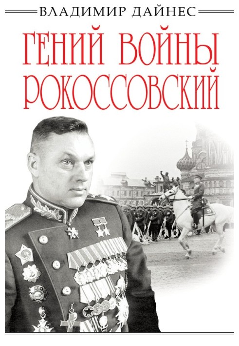 Book The genius of war Rokossovsky