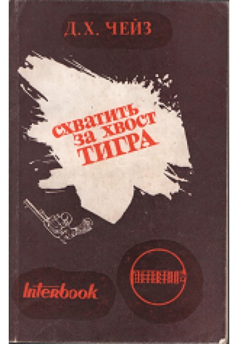Книга Схватить тигра за хвост