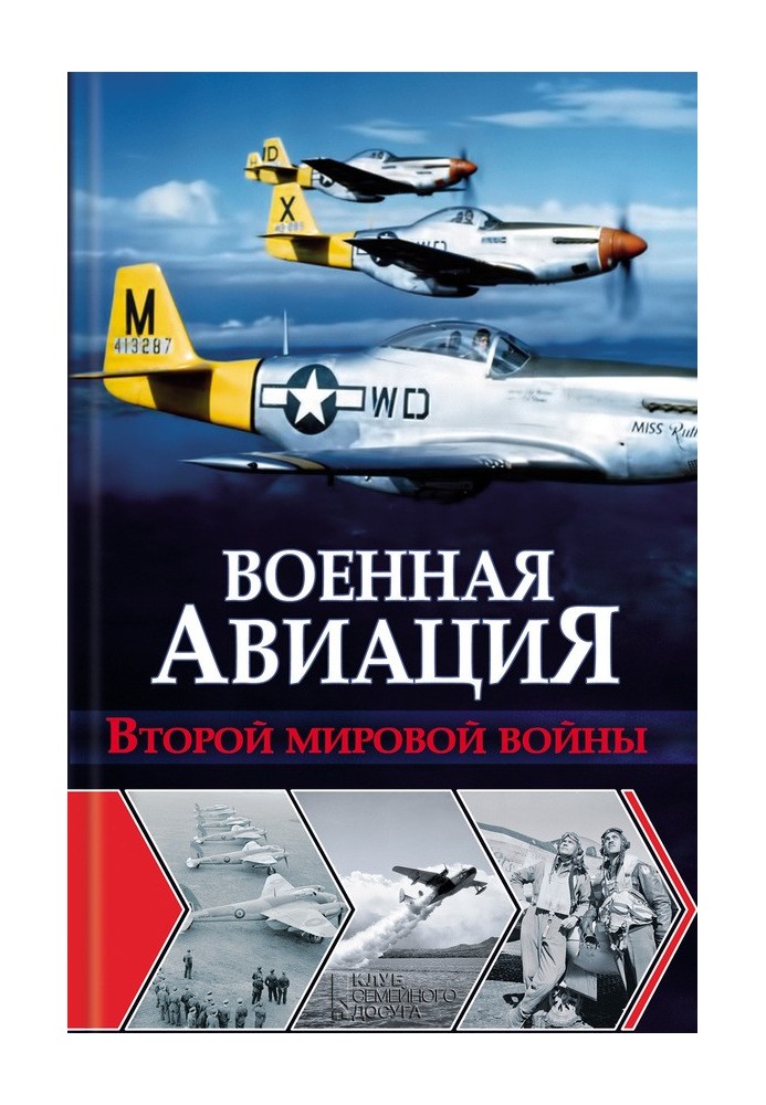 Книга Військова авіація Другої світової війни