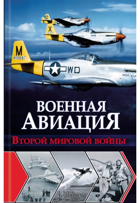 Книга Військова авіація Другої світової війни