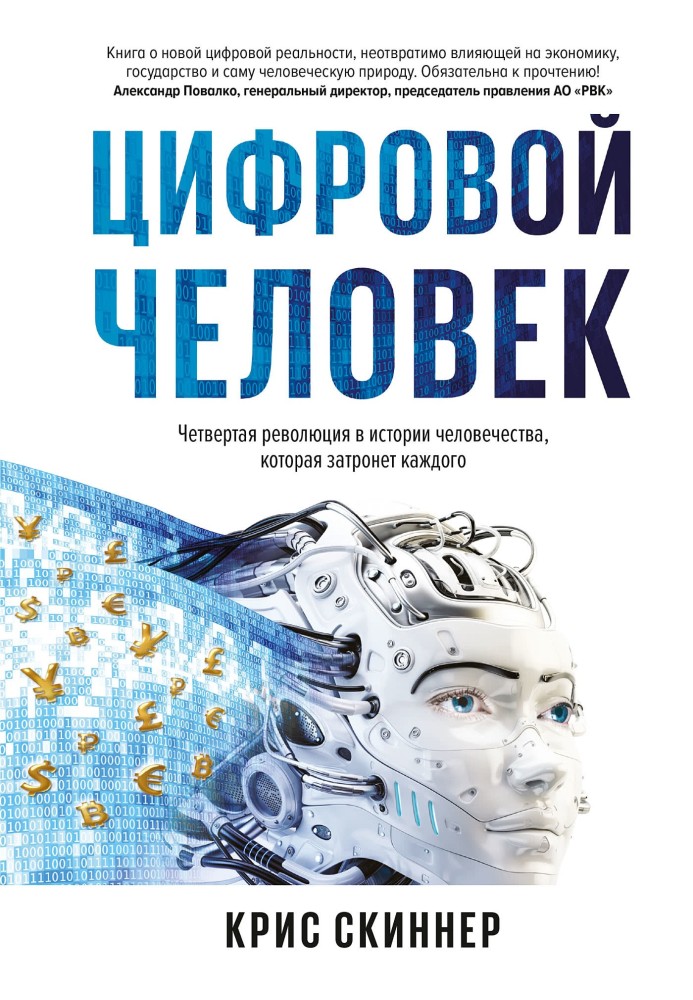 Book Digital man. The fourth revolution in human history that will affect everyone