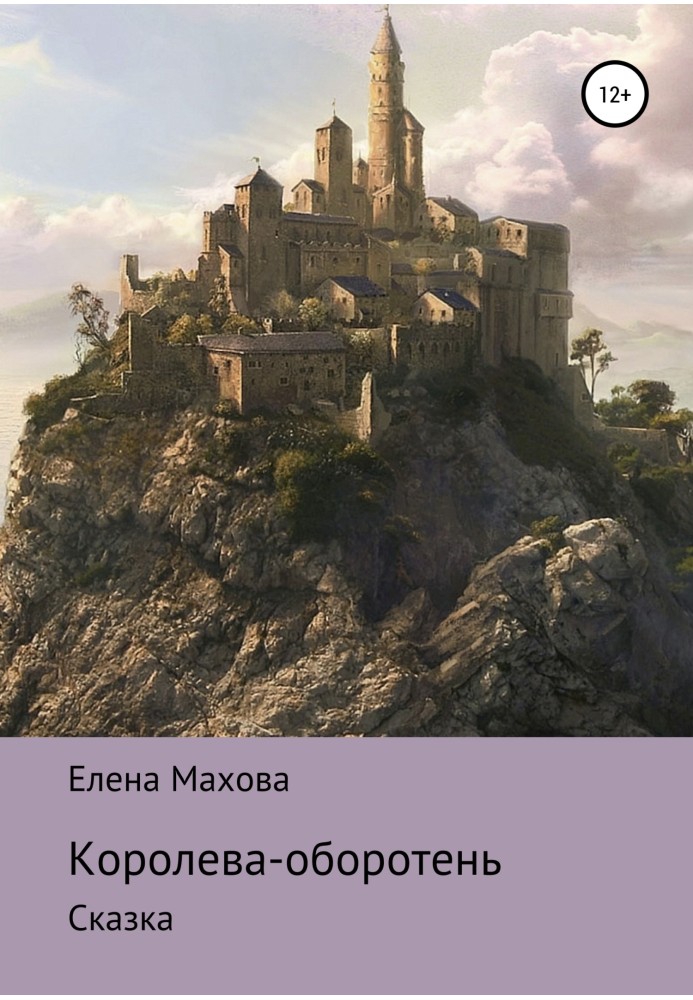 Book The werewolf queen. Fairy tale