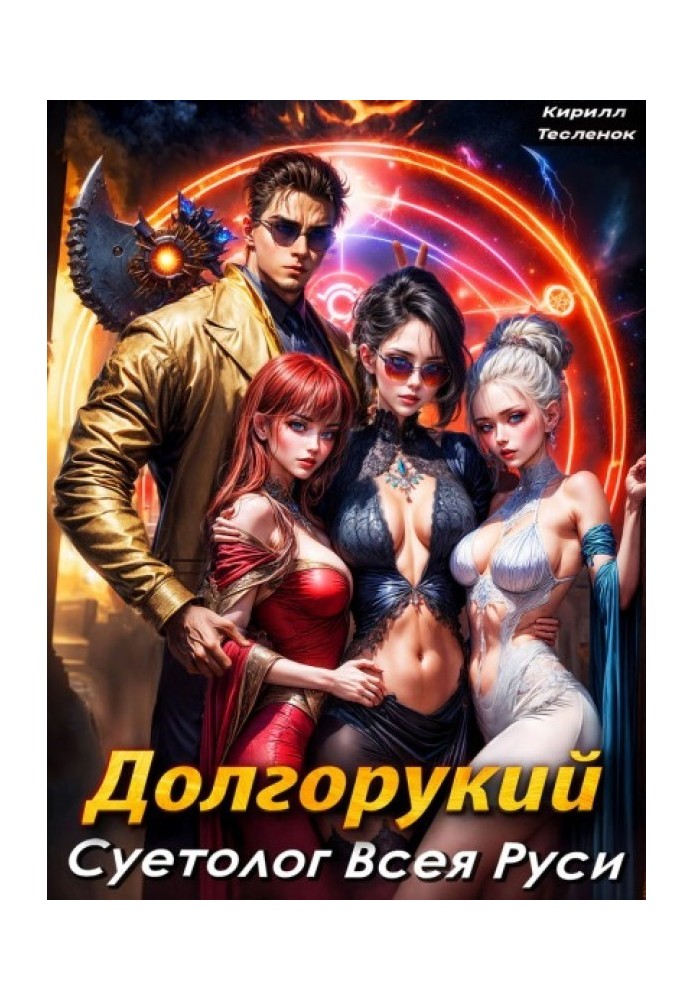 Book Dolgoruky. Vanityologist of All Rus'