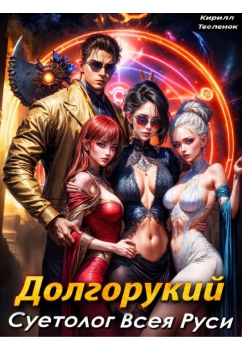 Book Dolgoruky. Vanityologist of All Rus'