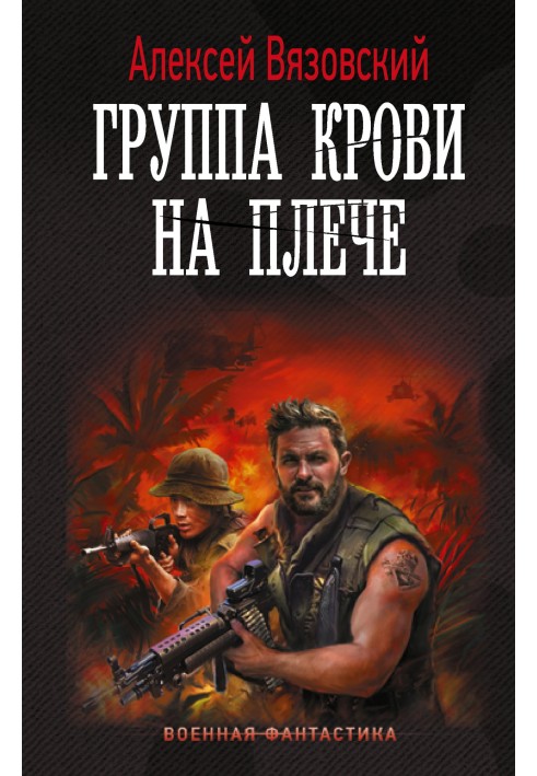 Книга Группа крови на плече