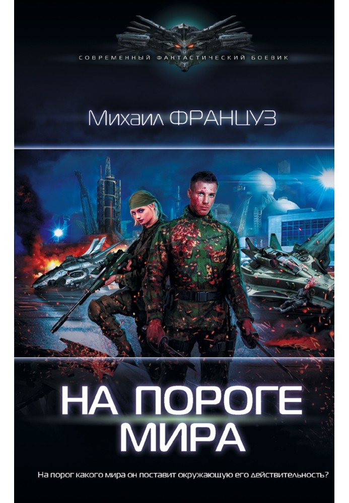 Book On the threshold of the world