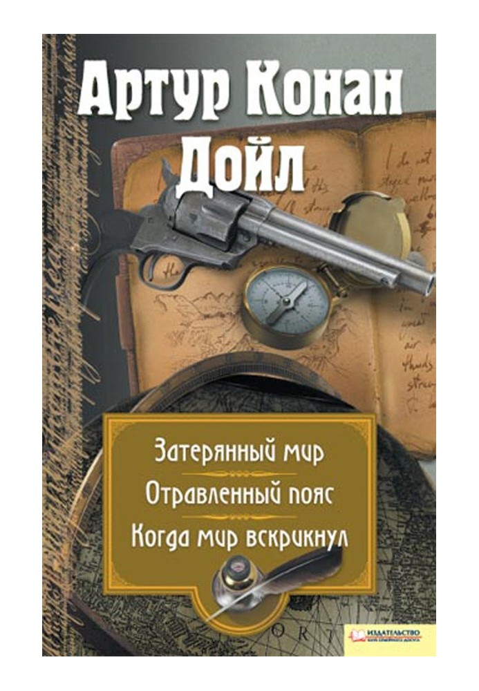 Book Lost World. Poisoned Belt. When the world screamed