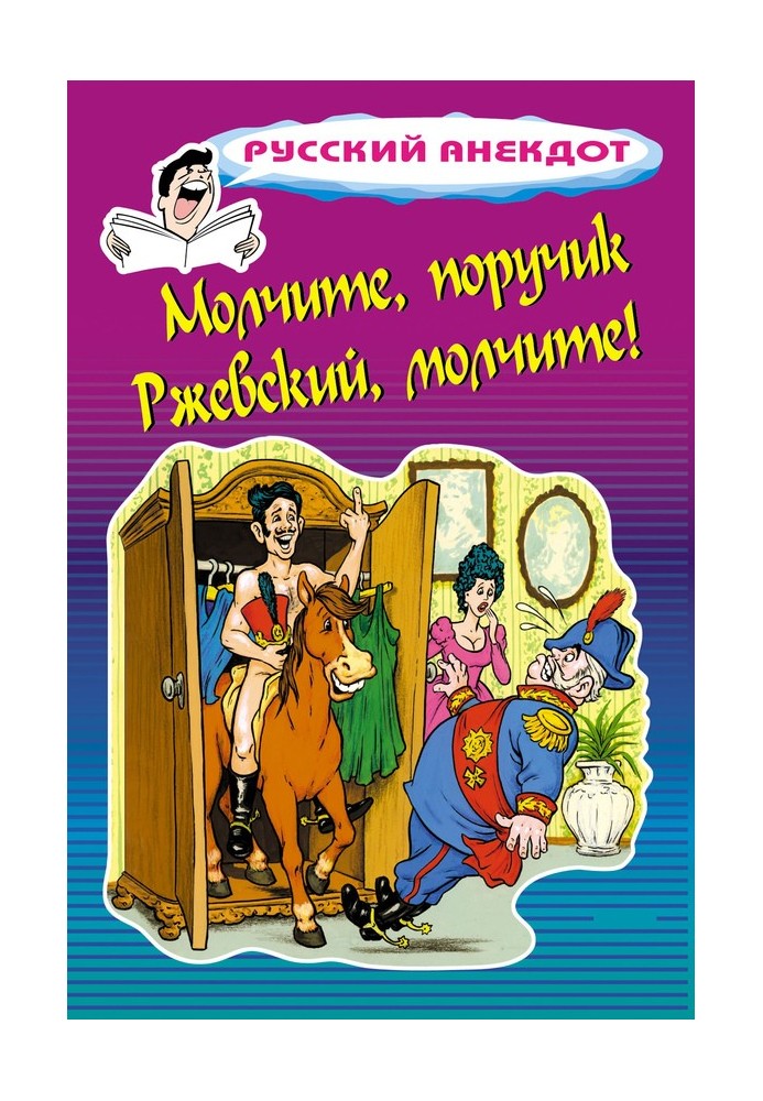 Книга Мовчіть, поручик Ржевський, мовчіть!