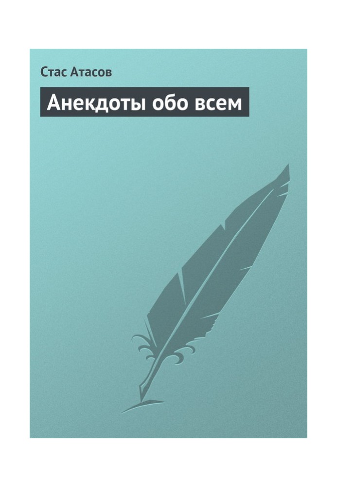 Книга Анекдоты обо всем