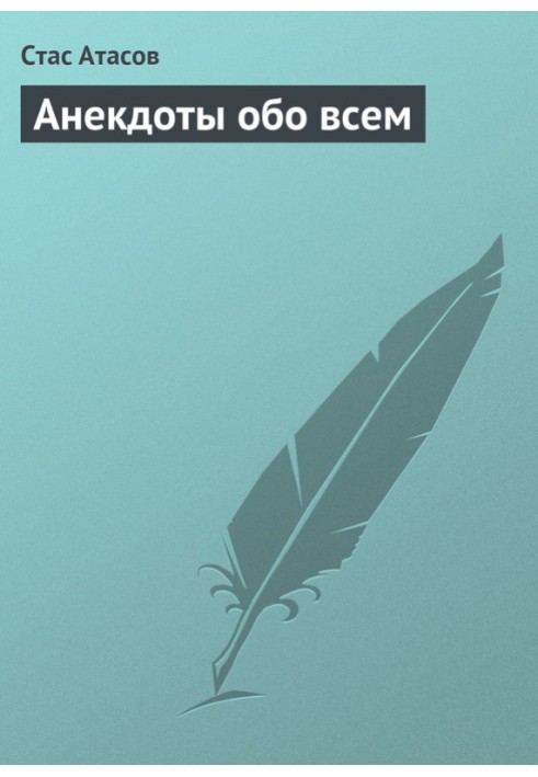 Книга Анекдоты обо всем