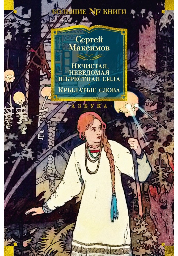 Книга Нечистая, неведомая и крестная сила. Крылатые слова