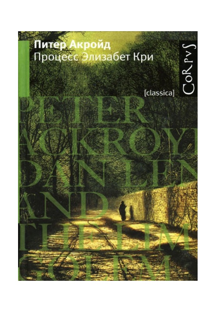 Книга Процесс Элизабет Кри