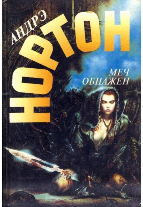 Книга Меч обнажен