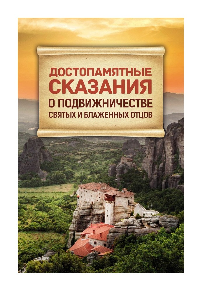 Book Memorable tales about the asceticism of the Holy and Blessed Fathers