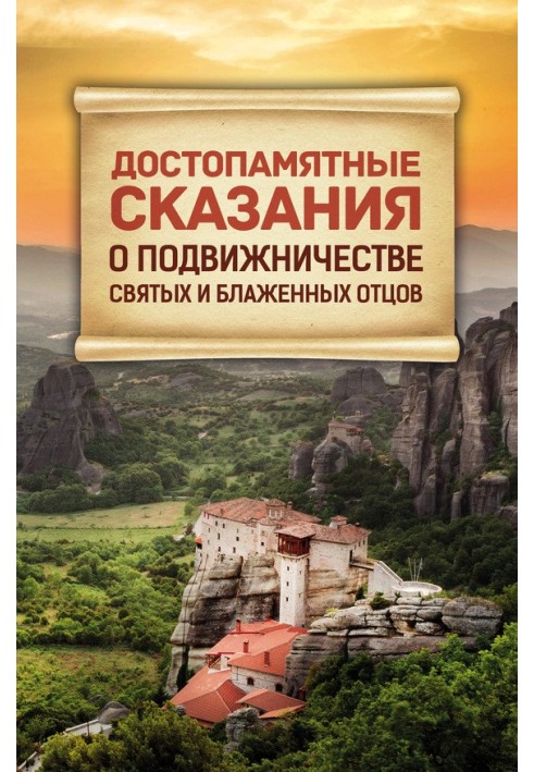 Book Memorable tales about the asceticism of the Holy and Blessed Fathers