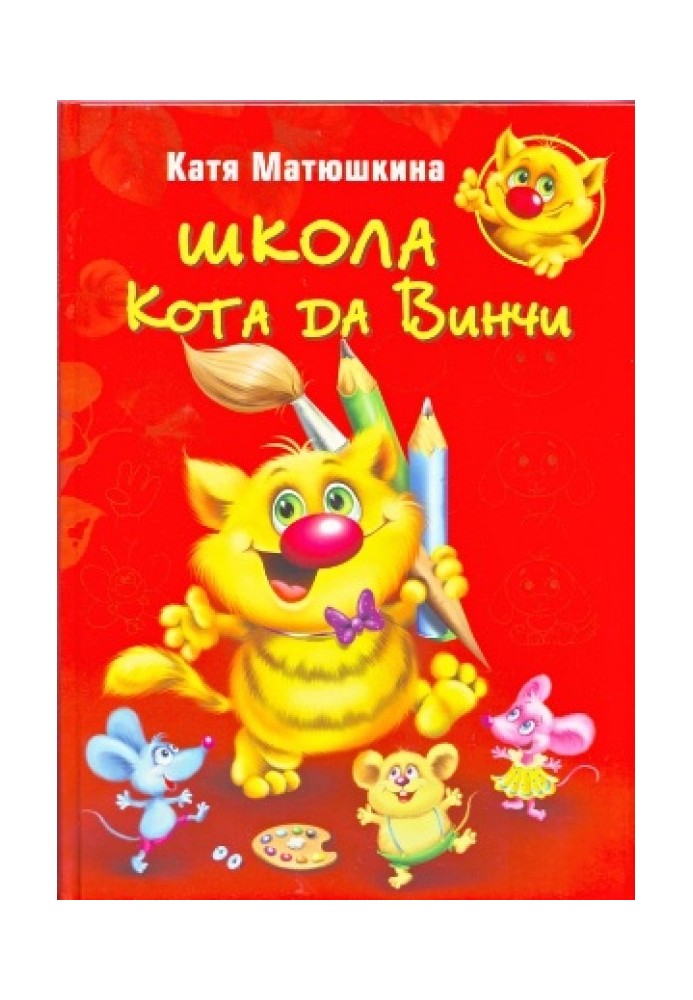 Книга Школа Кота да Винчи
