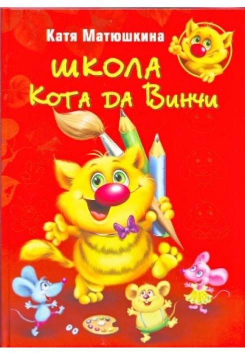 Книга Школа Кота да Винчи