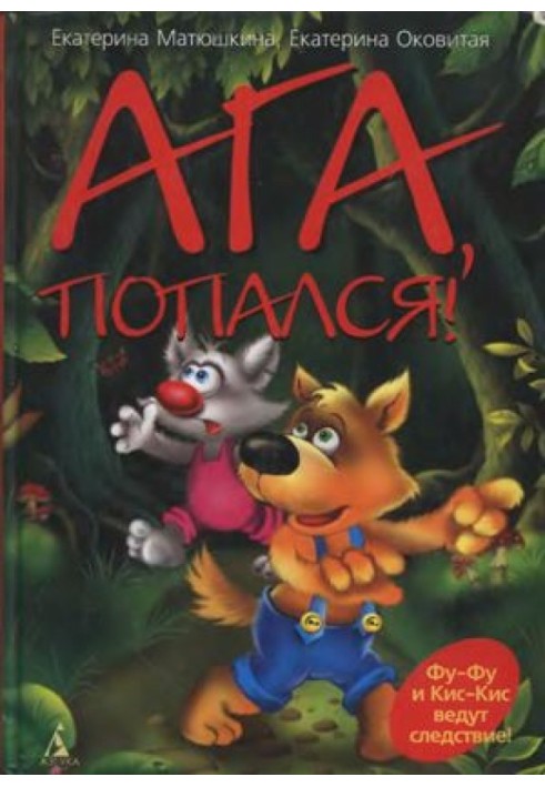 Книга Ага, попался!