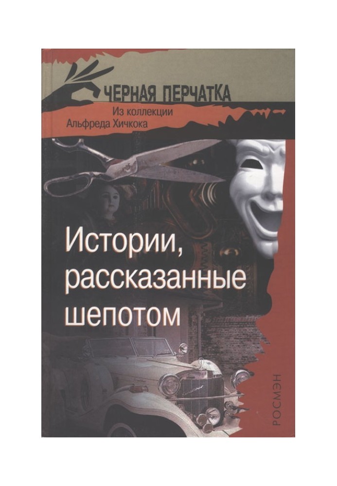 Книга Истории, рассказанные шепотом. Из коллекции Альфреда Хичкока