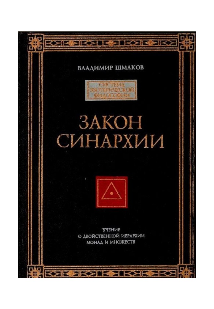 Книга Закон синархии