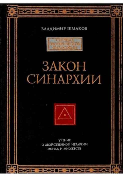 Книга Закон синархии