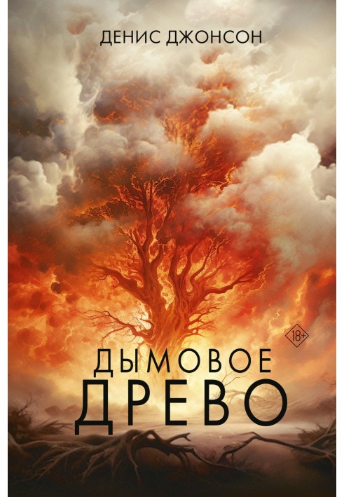 Книга Димове дерево
